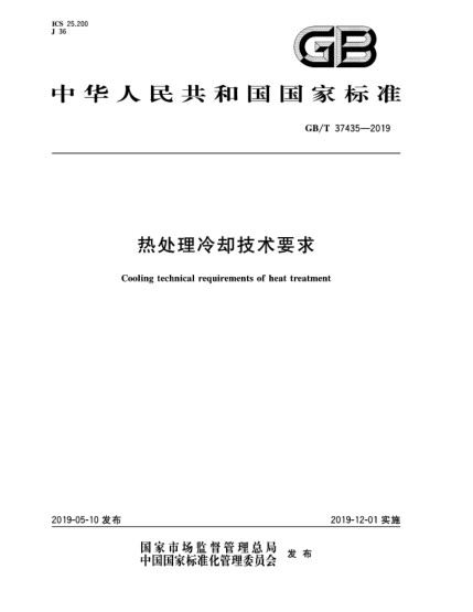 GB/T 37435-2019热处理冷却技术要求