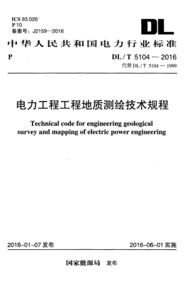 DL/T 5104-2016电力工程工程地质测绘技术规程