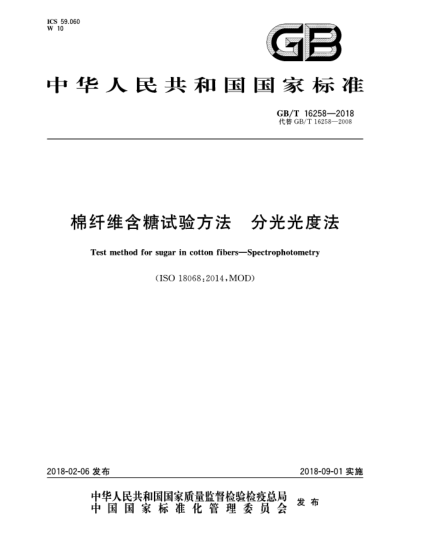 GB/T 16258-2018棉纤维含糖试验方法  分光光度法