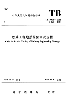 TB 10018-2018铁路工程地质原位测试规程