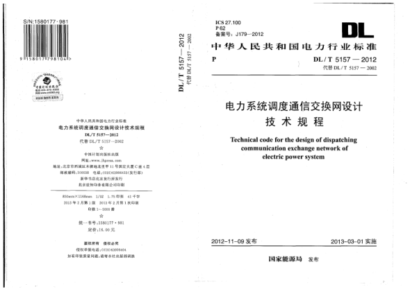 DL/T 5157-2012电力系统调度通信交换网设计技术规程