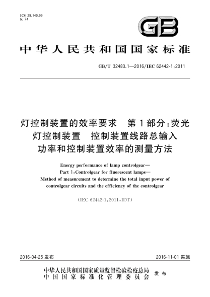 GB/T 32483.1-2016灯控制装置的效率要求  第1部分:荧光灯控制装置  控制装置线路总输入功率和控制装置效率的测量方法