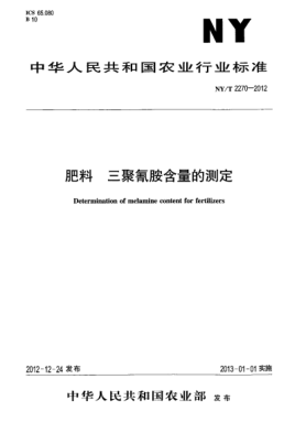 NY/T 2270-2012肥料.三聚氰胺含量的测定