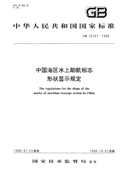 GB 16161-1996中国海区水上助航标志形状显示规定The regulations for the shape of the marks of maritime buoyage system in China