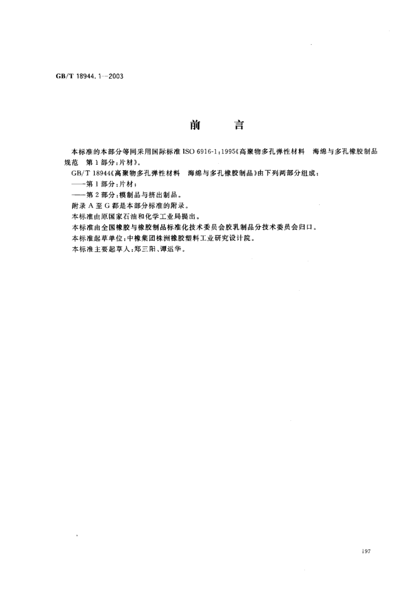 GB/T 18944.1-2003高聚物多孔弹性材料  海绵与多孔橡胶制品  第1部分;片材Flexible cellular polymeric maerials-Sponge and expanded cellular rubber products-Part 1:Sheeting
