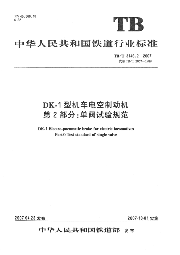 TB/T 3146.2-2007DK-1型机车电空制动机 第2部分:单阀试验规范