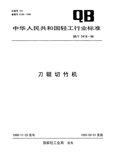 QB/T 2418-1998刀辊切竹机
