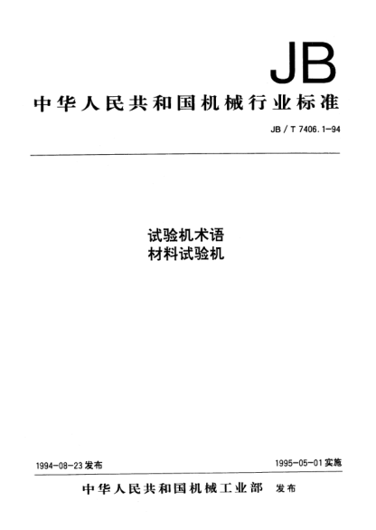 JB/T 7406.1-1994试验机术语.材料试验机