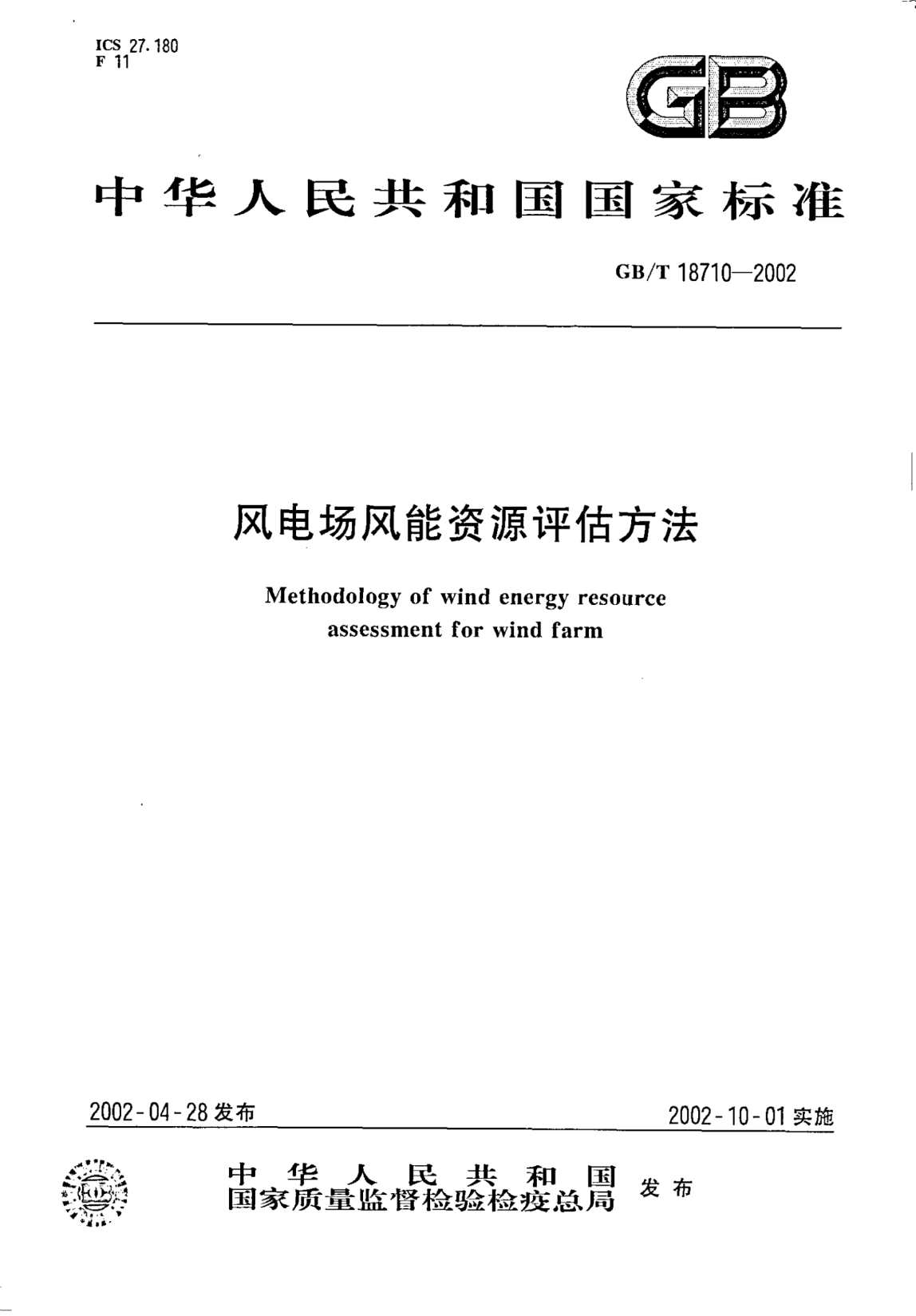 GB/T 18710-2002风电场风能资源评估方法Methodology of wind energy resource assessment for wind farm