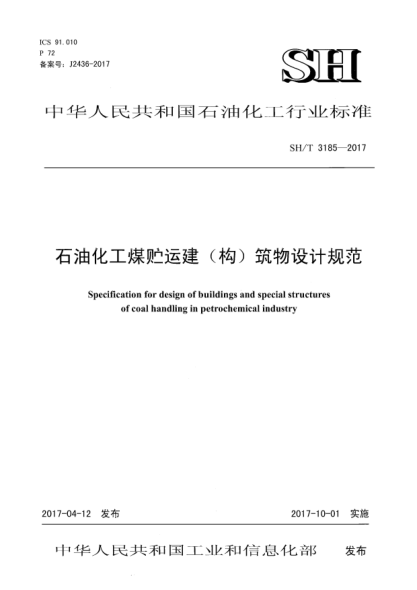 SH/T 3185-2017雷竞技世界杯手机登录化工煤贮运建(构)筑物设计规范