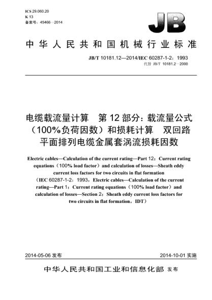 JB/T 10181.12-2014电缆载流量计算  第12部分:载流量公式(100%负荷因数)和损耗计算  双回路平面排列电缆金属套涡流损耗因数