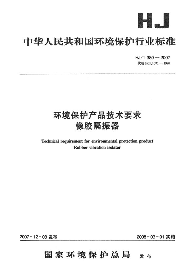 HJ/T 380-2007环境保护产品技术要求.橡胶隔振器