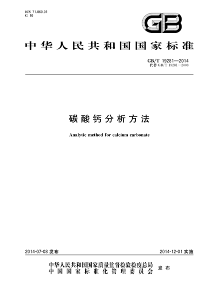 GB/T 19281-2014碳酸钙分析方法