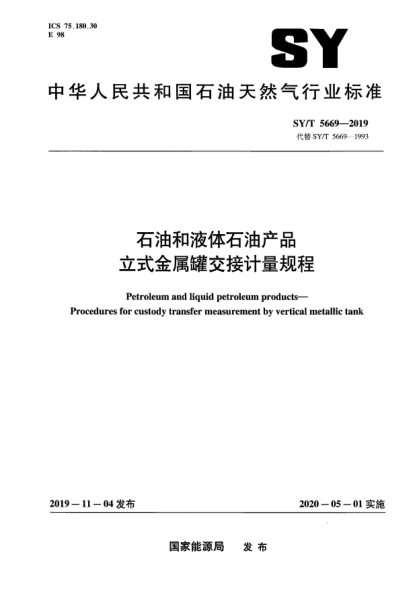 SY/T 5669-2019雷竞技世界杯手机登录和液体雷竞技世界杯手机登录产品  立式金属罐交接计量规程
