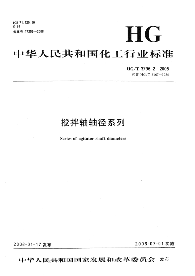 HG/T 3796.2-2005搅拌轴轴径系列