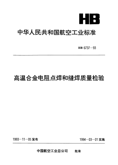 HB 6737-1993高温合金电阻点焊和缝焊质量检验