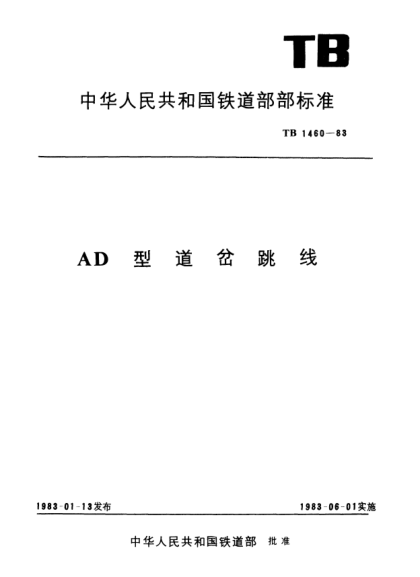 TB/T 1460-1983AD型道岔跳线