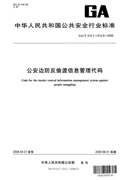 GA/T 615.8-2006公安边防反偷渡信息管理代码.第8部分:案件处理状态代码