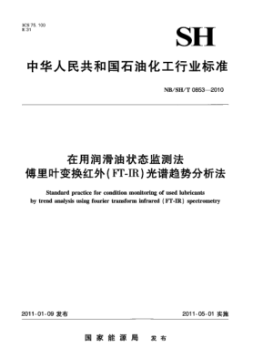 NB/SH/T 0853-2010在用润滑油状态监测法 傅里叶变换红外(FT-IR)光谱趋势分析法