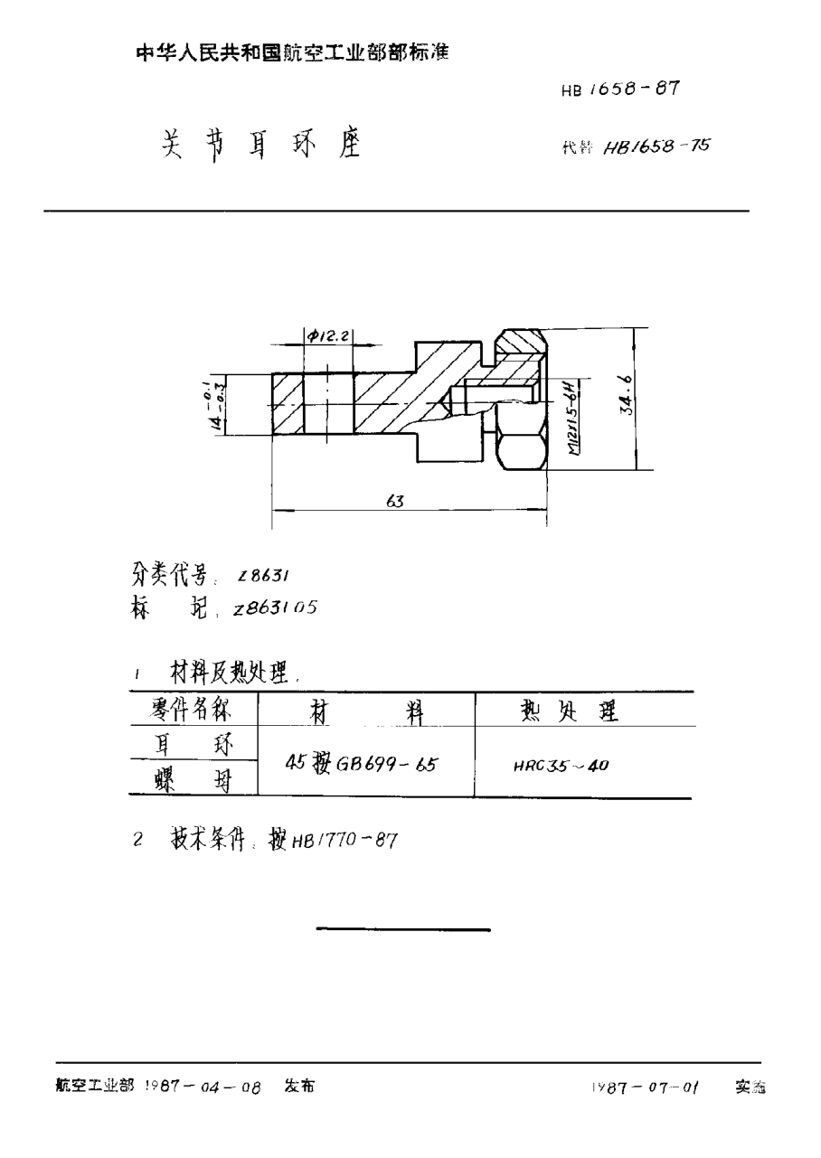 HB 1658-1987关节耳环座