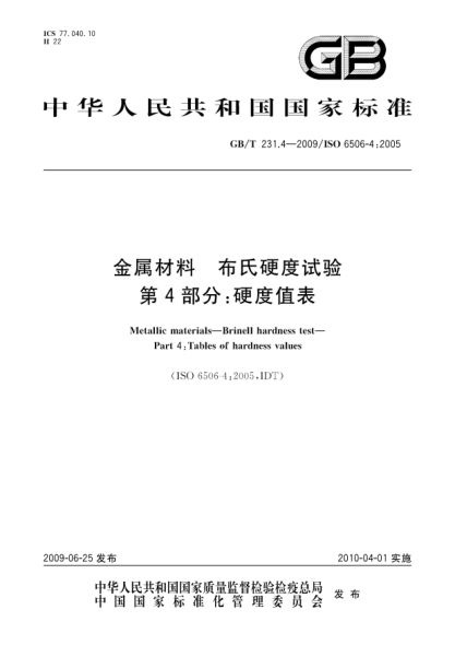 GB/T 231.4-2009金属材料.布氏硬度试验.第4部分:硬度值表Metallic materials—Brinell hardness test—Part 4:Tables of hardness values