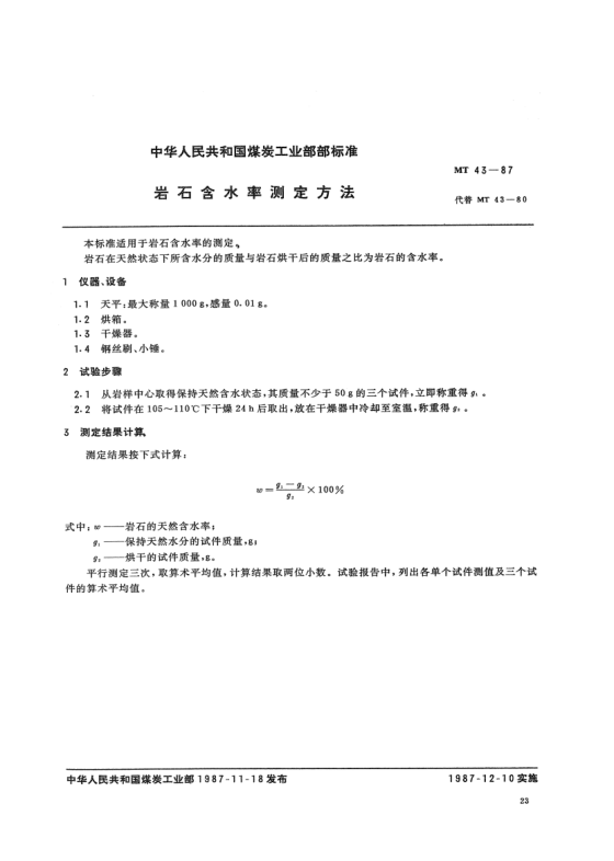 MT 43-1987岩石含水率测定方法