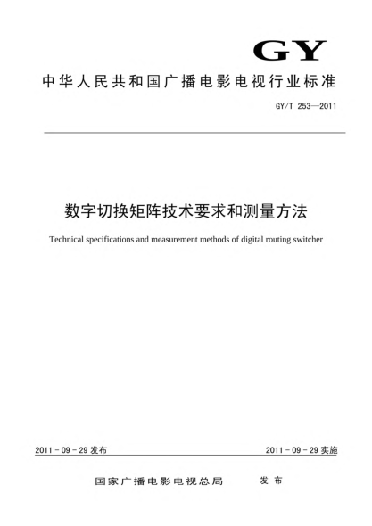 GY/T 253-2011数字切换矩阵技术要求和测量方法