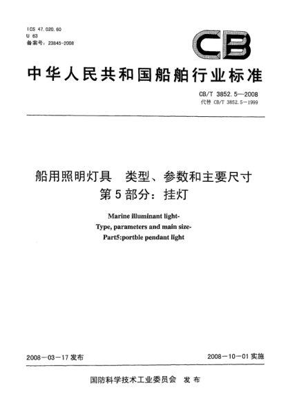 CB/T 3852.5-2008船用照明灯具 类型、参数和主要尺寸第5部分：挂灯