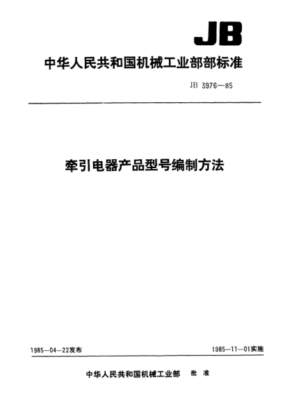 JB/T 3976-1985牵引电器产品型号编制方法