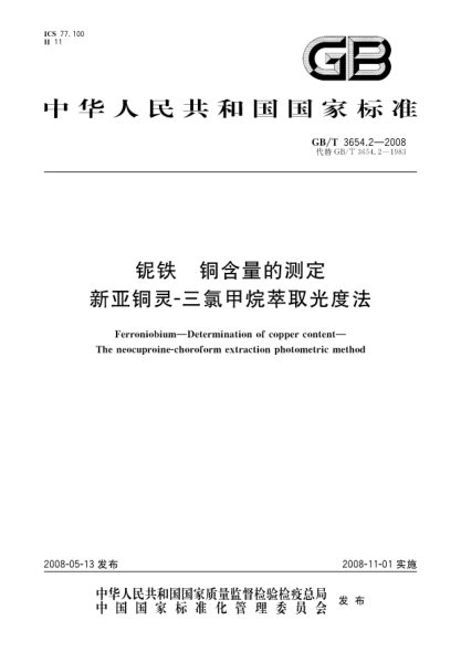 GB/T 3654.2-2008铌铁.铜含量的测定.新亚铜灵-三氯甲烷萃取光度法
