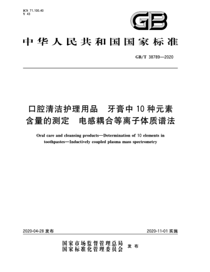 GB/T 38789-2020口腔清洁护理用品  牙膏中10种元素含量的测定  电感耦合等离子体质谱法