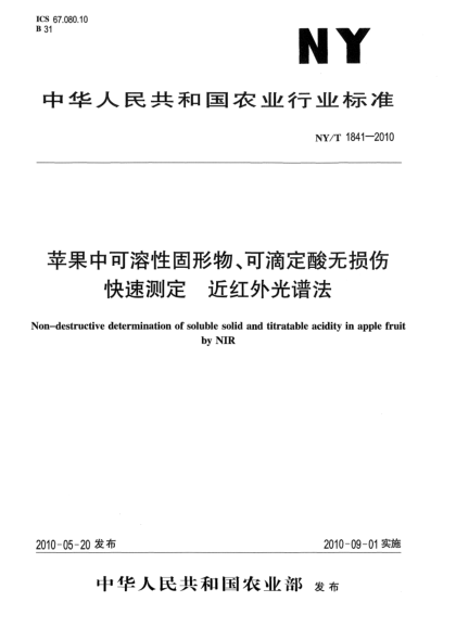 NY/T 1841-2010苹果中可溶性固形物、可滴定酸无损伤快速测定近红外光谱法