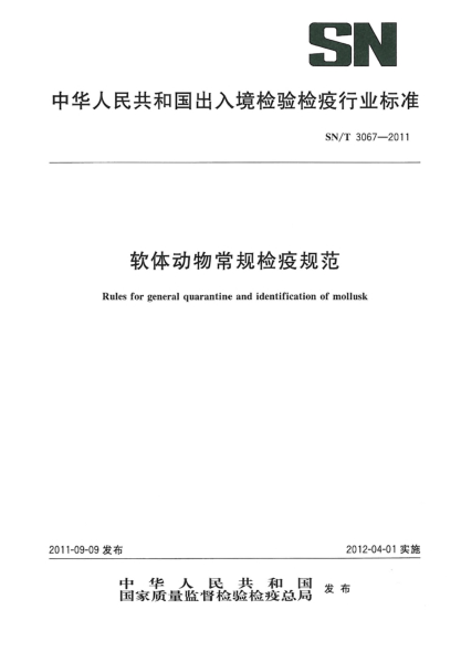 SN/T 3067-2011软体动物常规检疫规范