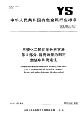 YS/T 239.3-2010三硫化二锑化学分析方法.第3部分:游离硫量的测定燃烧中和滴定法Methods for chemical analysis of antimony trisulfide—Part 3:Determination of free sulfur content—Burning and sodium hydroxide titration method