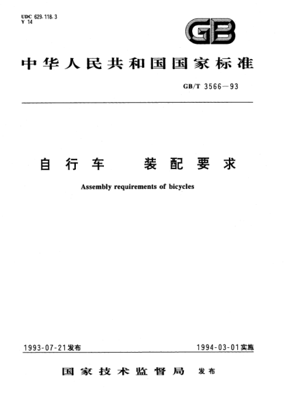 GB/T 3566-1993自行车  装配要求Assembly requirements of bicycles