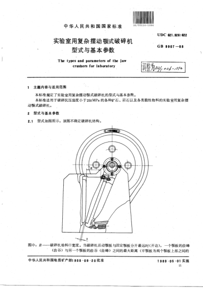 DZ/T 0116-1994实验室用复杂摆动颚式破碎机  型式与基本参数The types and parameters of the jaw crushers for laboratory