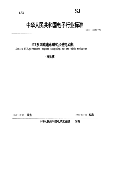SJ/T 10689-1995BYJ系列减速永磁式步进电动机Serics BYJ, permanent magnet stepping motors with reductor