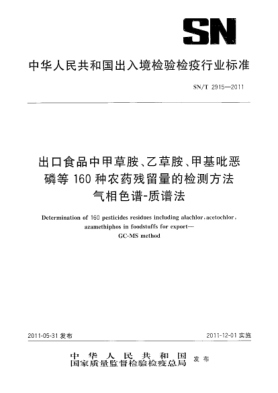 SN/T 2915-2011出口食品中甲草胺、乙草胺、甲基吡恶磷等160种农药残留量的检测方法.气相色谱-质谱法
