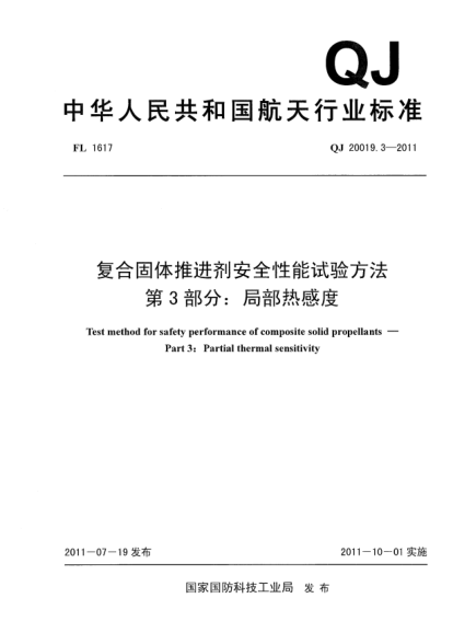 QJ 20019.3-2011复合固体推进剂安全性能试验方法.第3部分:局部热感度