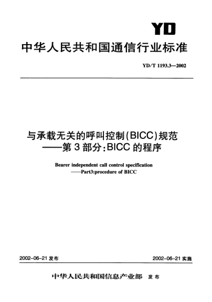 YD/T 1193.3-2002与承载无关的呼叫控制(BICC)规范.第3部分:BICC的程序Bearer independent call control specification-Part3:procedure of BICC