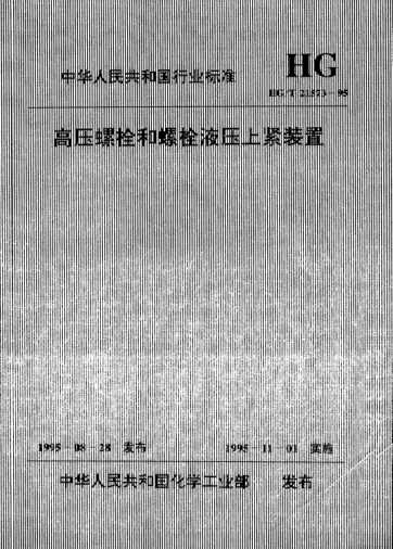 HG/T 21573.1-1995高压螺栓和螺栓液压上紧装置 螺栓液压上紧装置系列