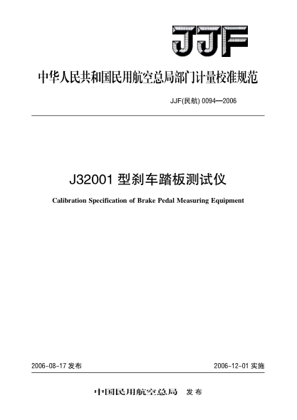 JJG(民航) 0094-2006J32001型刹车踏板测试仪校准规范