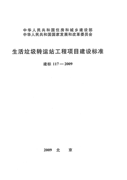 建标 117-2009生活垃圾转运站工程项目建设raybet雷电竞电竞app下载地址