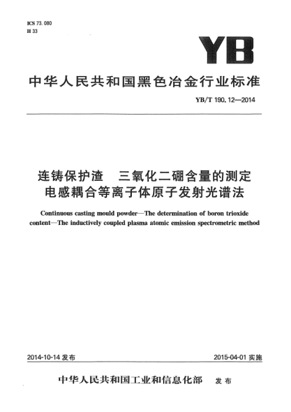 YB/T 190.12-2014连铸保护渣  三氧化二硼含量的测定 电感耦合等离子体原子发射光谱法
