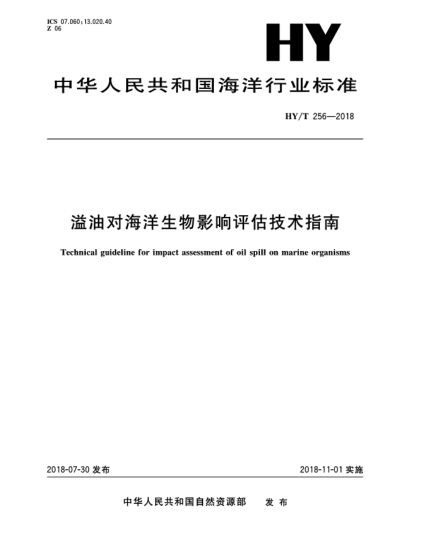 HY/T 256-2018溢油对海洋生物影响评估技术指南
