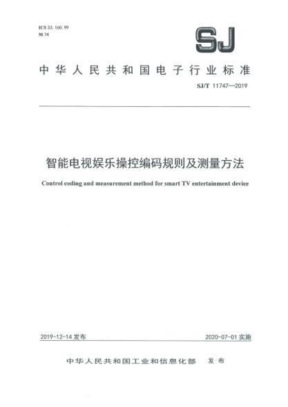 SJ/T 11747-2019智能电视娱乐操控编码规则及测量方法