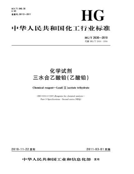 HG/T 2630-2010化学试剂.三水合乙酸铅(乙酸铅)Chemical reagent—Lead(Ⅱ) Acetate Trihydrate