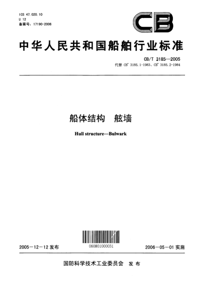 CB/T 3185-2005船体结构舷墙Hull structure -- Bulwark