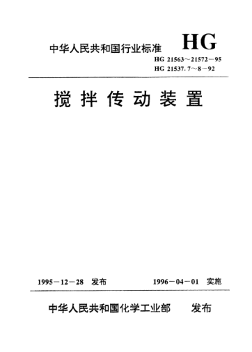 HG/T 21569.1-1995搅拌传动装置.带短节联轴器