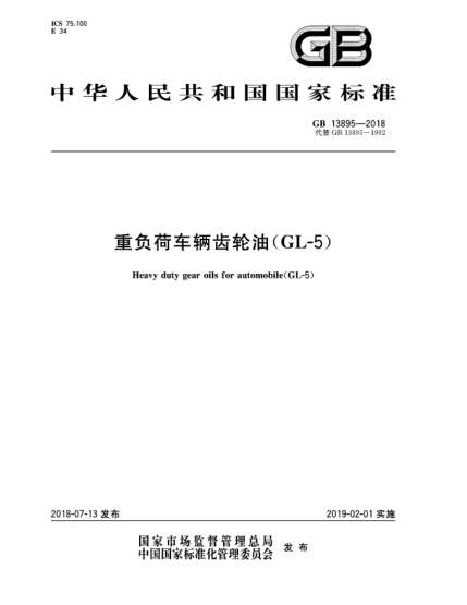 GB 13895-2018重负荷车辆齿轮油(GL-5)